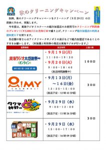 秋のクリーニングキャンペーン|アイクリ（愛知県クリーニング生活衛生同業組合）