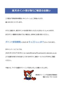 楽天ポイントをお受け取りいただけましたか？|アイクリ（愛知県クリーニング生活衛生同業組合）