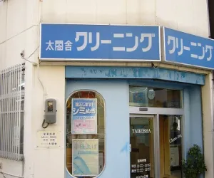 太閤舎ｸﾘｰﾆﾝｸﾞ|アイクリ（愛知県クリーニング生活衛生同業組合）