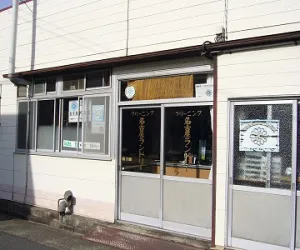 名古屋ﾗﾝﾄﾞﾘｰ|アイクリ（愛知県クリーニング生活衛生同業組合）