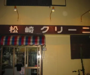 松崎クリーニング|アイクリ（愛知県クリーニング生活衛生同業組合）