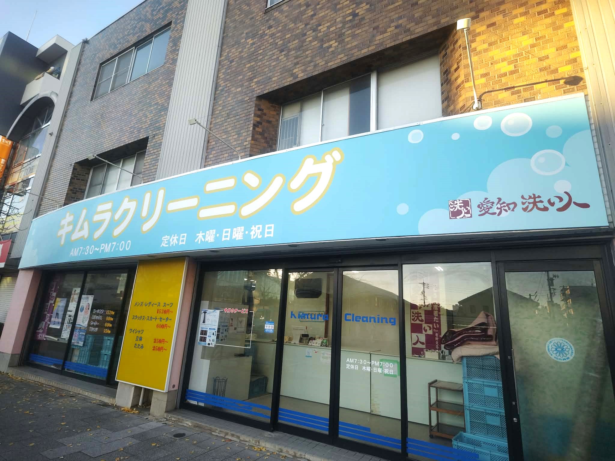 ㈱木村ｸﾘｰﾆﾝｸﾞ本店|アイクリ（愛知県クリーニング生活衛生同業組合）