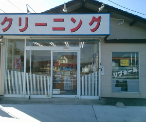 森岡クリーニング店|アイクリ（愛知県クリーニング生活衛生同業組合）