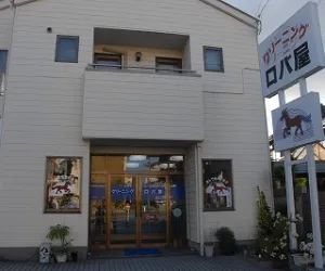 ドライクリーニングロバ屋|アイクリ（愛知県クリーニング生活衛生同業組合）