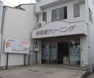 桔梗屋クリーニング|アイクリ（愛知県クリーニング生活衛生同業組合）