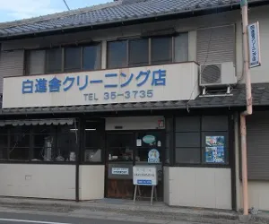 白進舎ｸﾘｰﾆﾝｸﾞ店|アイクリ（愛知県クリーニング生活衛生同業組合）