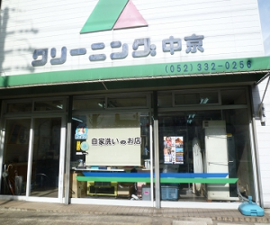 ｸﾘｰﾆﾝｸﾞ中京商会|アイクリ（愛知県クリーニング生活衛生同業組合）