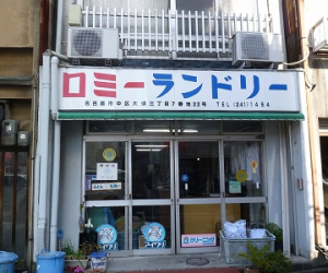 (資)ロミーﾗﾝﾄﾞﾘｰ|アイクリ（愛知県クリーニング生活衛生同業組合）