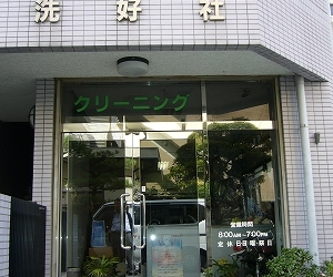 洗好社ｸﾘｰﾆﾝｸﾞ|アイクリ（愛知県クリーニング生活衛生同業組合）