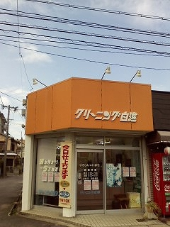 アイクリ（愛知県クリーニング生活衛生同業組合）