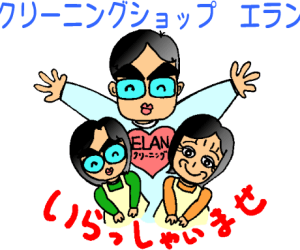 クリーニングショップエラン|アイクリ（愛知県クリーニング生活衛生同業組合）