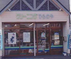 平野屋ｸﾘｰﾆﾝｸﾞ|アイクリ（愛知県クリーニング生活衛生同業組合）