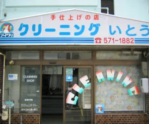 伊藤ｸﾘｰﾆﾝｸﾞ|アイクリ（愛知県クリーニング生活衛生同業組合）