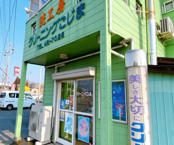 クリーニングこじま|アイクリ（愛知県クリーニング生活衛生同業組合）