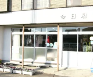 (有)今日屋ｸﾘｰﾆﾝｸﾞ|アイクリ（愛知県クリーニング生活衛生同業組合）