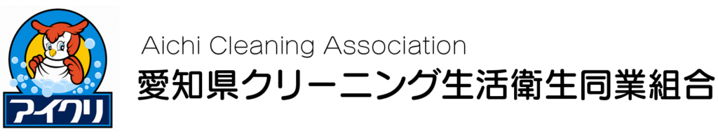 アイクリ（愛知県クリーニング生活衛生同業組合）