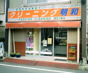 クリーニングの明和|アイクリ（愛知県クリーニング生活衛生同業組合）