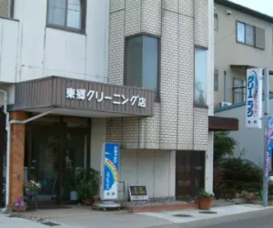 東郷クリーニング店|アイクリ（愛知県クリーニング生活衛生同業組合）